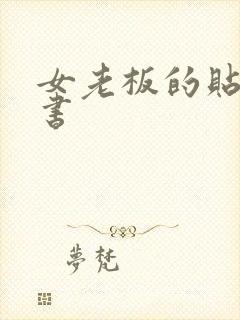女老板的贴身秘书