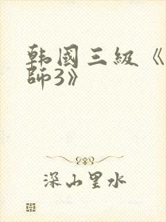 韩国三级《女教师3》