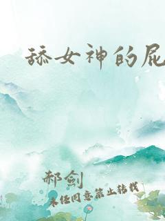 舔女神的屁眼