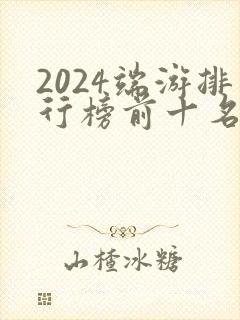 2024端游排行榜前十名网络游戏