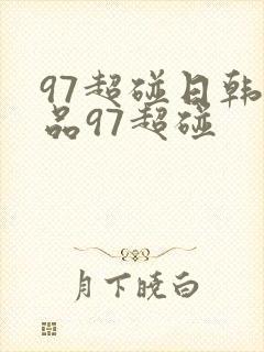 97超碰日韩精品97超碰