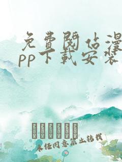 免费阅站漫画app下载安装