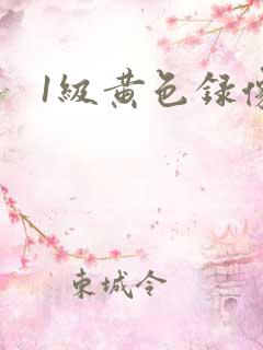 1级黄色录像