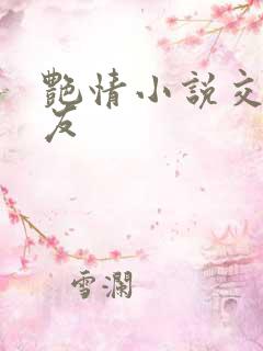 艳情小说交换女友