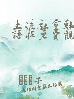 上流社会韩剧国语版免费观看