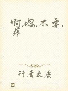 啊,嗯,不要,疼