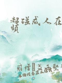 超碰成人在线视频