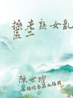 搡老熟女乱淫一区二