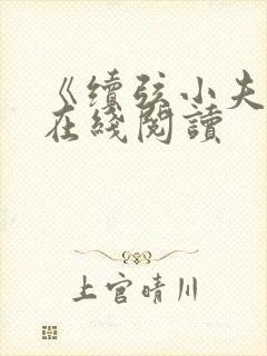 《续弦小夫人》在线阅读