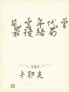 风云年代曾光希最后结局