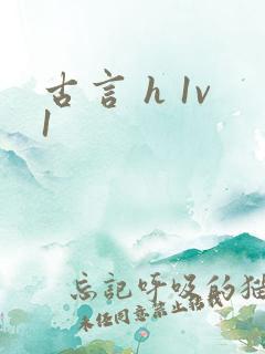 古言 h 1v1