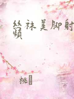 丝袜美脚射精视频