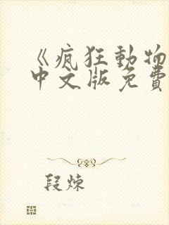 《疯狂动物城》中文版免费完整版