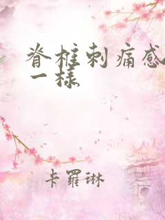 脊椎刺痛感针扎一样 脊椎刺痛感针扎一样