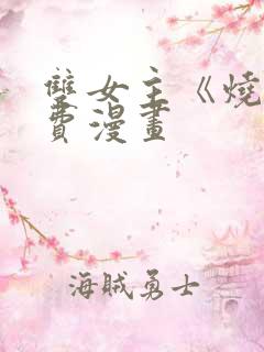 双女主《烧》免费漫画