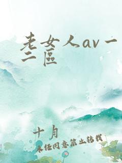 老女人av一区二区