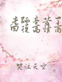 老师辛苦了怎么回复高情商 老师辛苦了怎么回复高情商