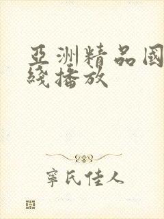 亚洲精品国产在线播放