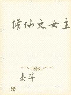 修仙文女主推荐