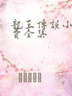 龙王传说小说免费全集