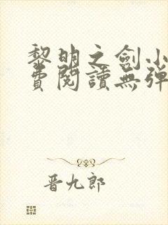 黎明之剑小说免费阅读无弹窗