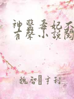 神医毒妃不好惹有声小说阅读