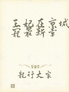 王妃在京城当团宠最新章