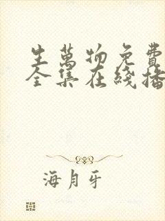 生万物免费观看全集在线播放