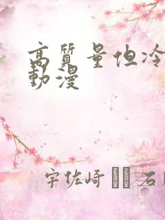 高质量但冷门的动漫