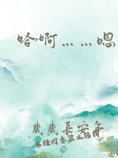 哈啊……嗯……