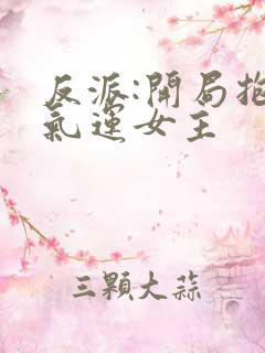 反派:开局抱走气运女主