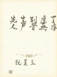 先生别虐了,夫人尸骨无存