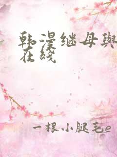 韩漫继母与继m在线