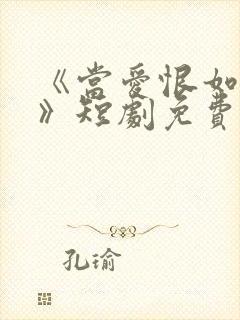 《当爱恨如潮生》短剧免费看
