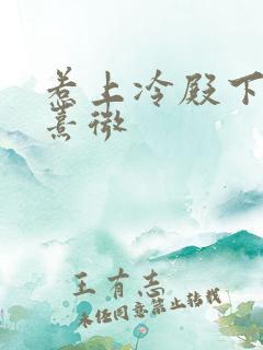 惹上冷殿下晨光熹微