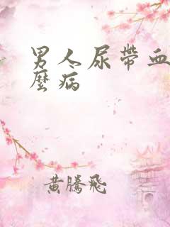男人尿带血是什么病