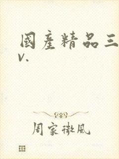 国产精品三级av.