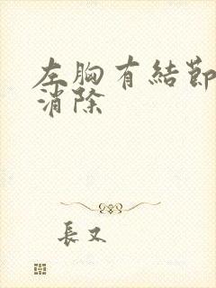 左胸有结节怎么消除