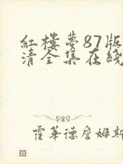 红楼梦87版高清全集在线