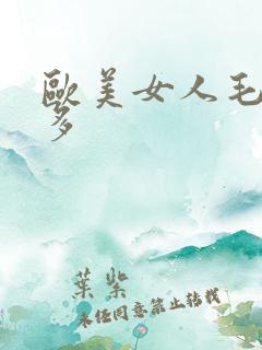欧美女人毛多水多
