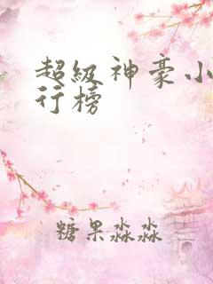 超级神豪小说排行榜