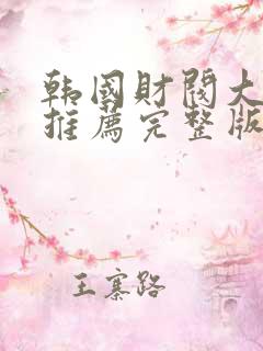 韩国财阀大尺度推荐完整版