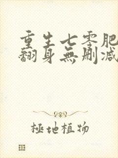 重生七零肥妻要翻身无删减全部章节