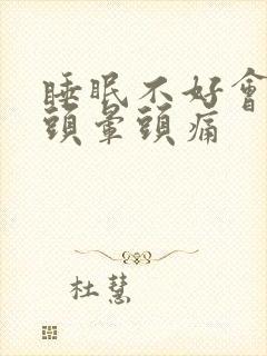 睡眠不好会不会头晕头痛