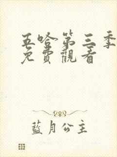 五哈第三季高清免费观看