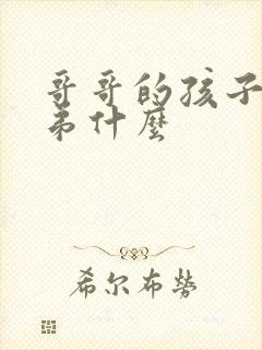 哥哥的孩子叫弟弟什么