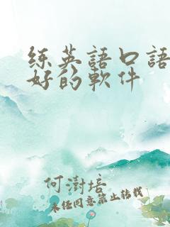 练英语口语比较好的软件