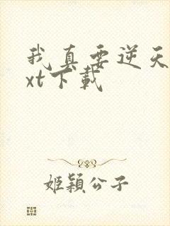我真要逆天啦txt下载