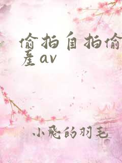 偷拍自拍偷窥国产av