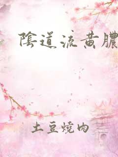 阴道流黄脓状物